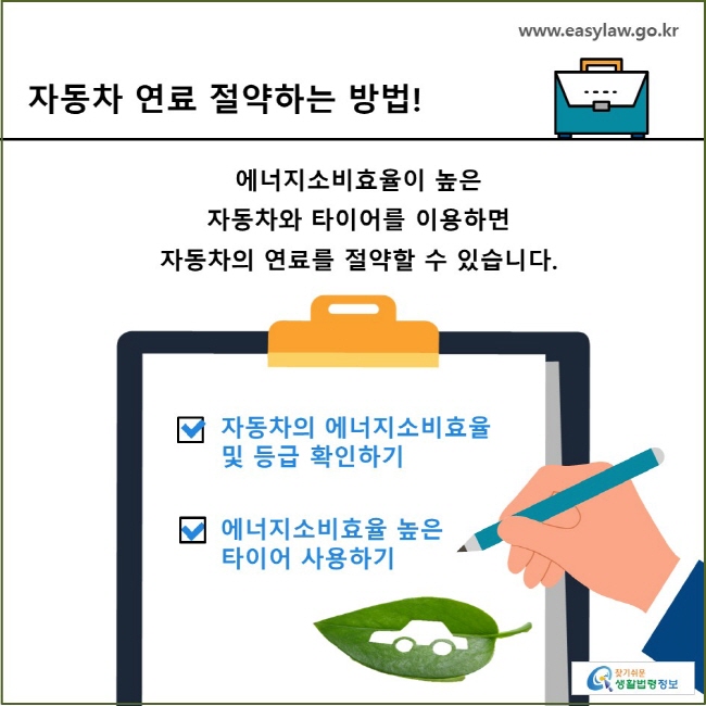 자동차 연료 절약하는 방법! 에너지소비효율이 높은 자동차와 타이어를 이용하면 자동차의 연료를 절약할 수 있습니다. 자동차의 에너지소비효율 및 등급 확인하기 에너지소비효율 높은 타이어 사용하기